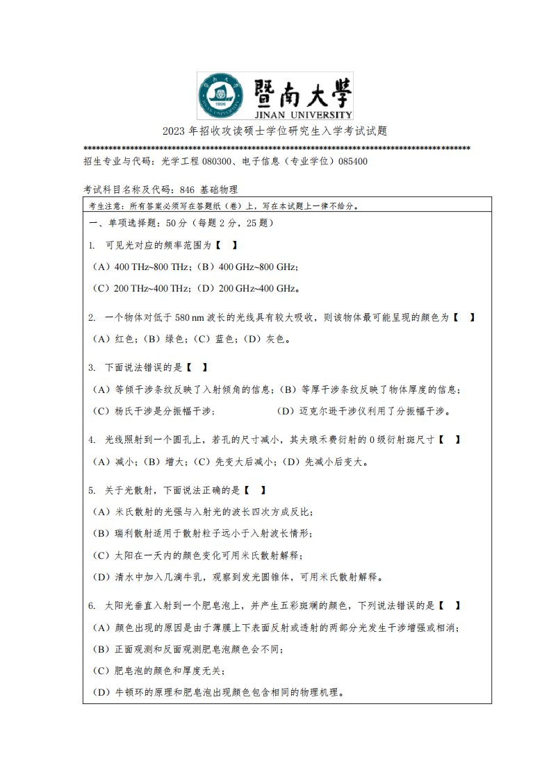 暨南大学2023考研真题846