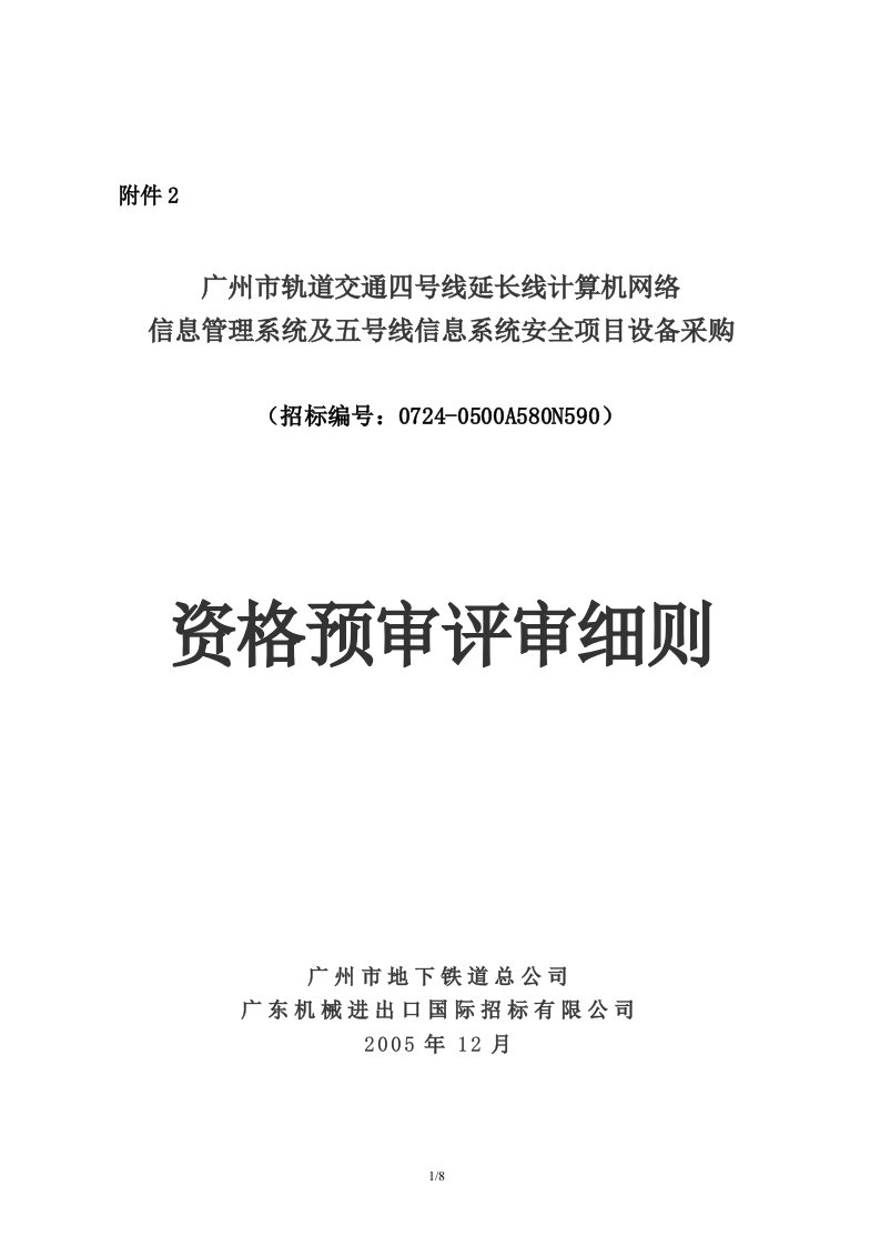 广州市轨道交通四号线延长线计算机网络