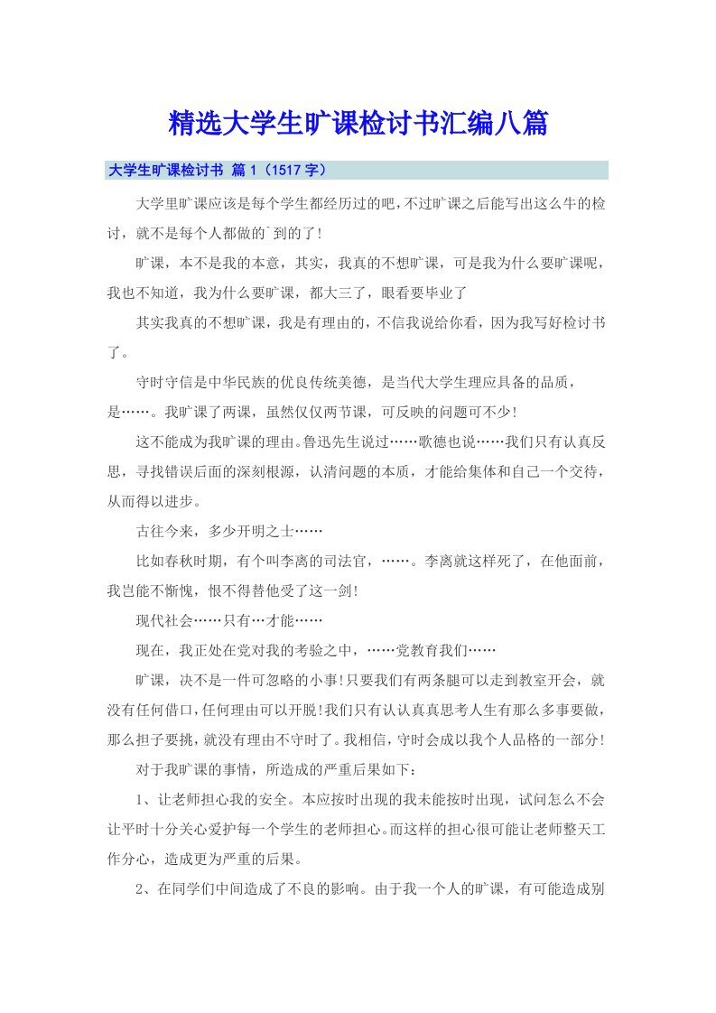 精选大学生旷课检讨书汇编八篇