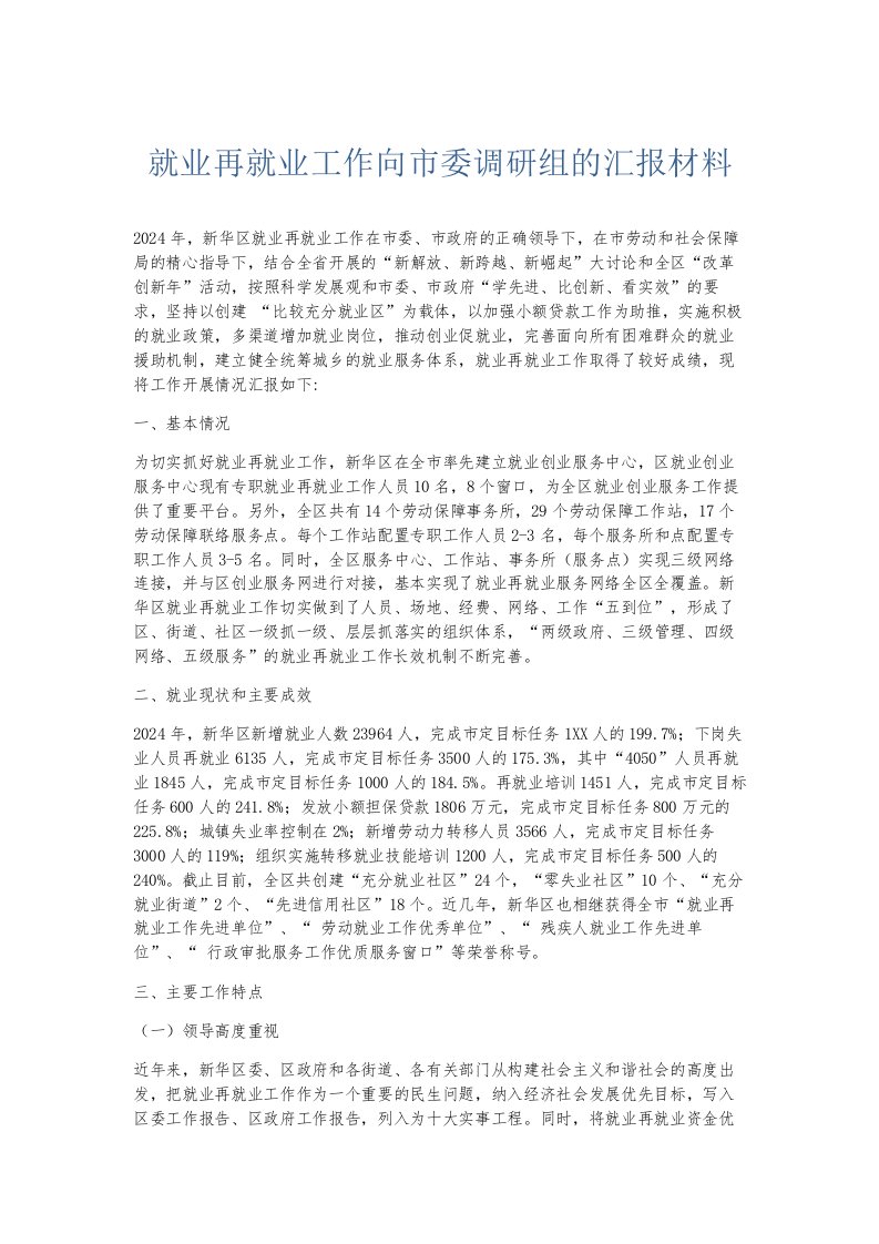 总结报告就业再就业工作向市委调研组的汇报材料