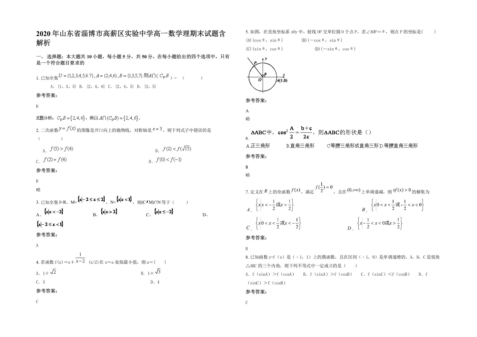 2020年山东省淄博市高薪区实验中学高一数学理期末试题含解析