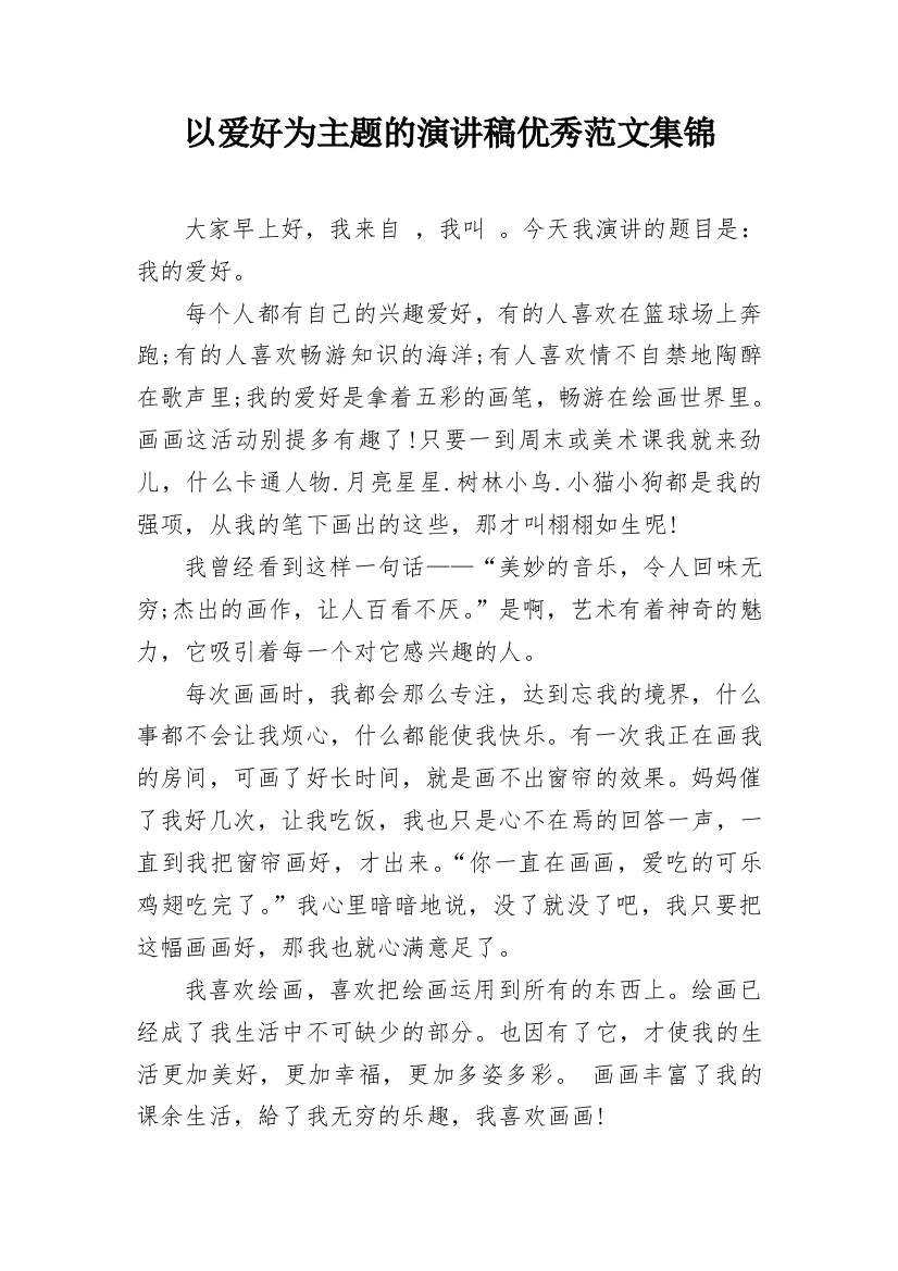 以爱好为主题的演讲稿优秀范文集锦