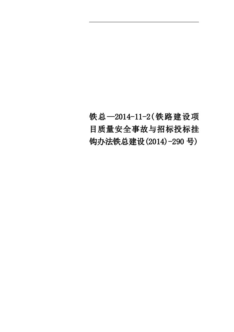 铁总—2014-11-2(铁路建设项目质量安全事故与招标投标挂钩办法铁总建设(2014)-290号)