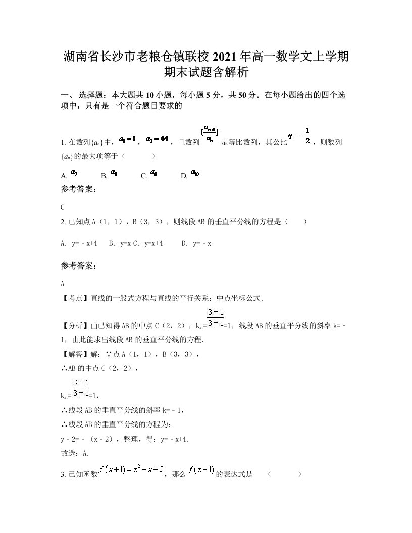 湖南省长沙市老粮仓镇联校2021年高一数学文上学期期末试题含解析