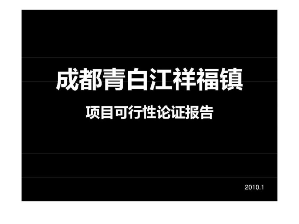 成都青白江祥福镇项目可行性论证报告