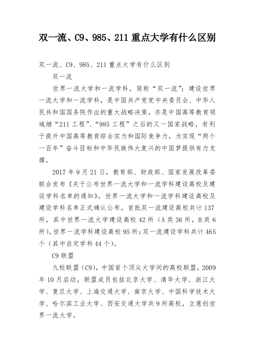 双一流、C9、985、211重点大学有什么区别