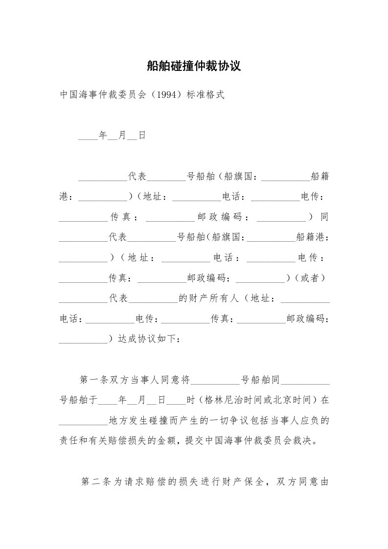 合同范本_其它合同_船舶碰撞仲裁协议