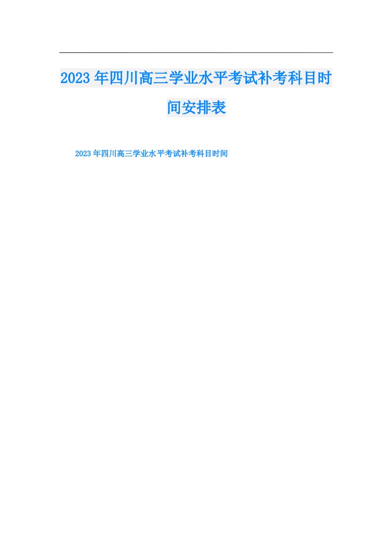 四川高三学业水平考试补考科目时间安排表