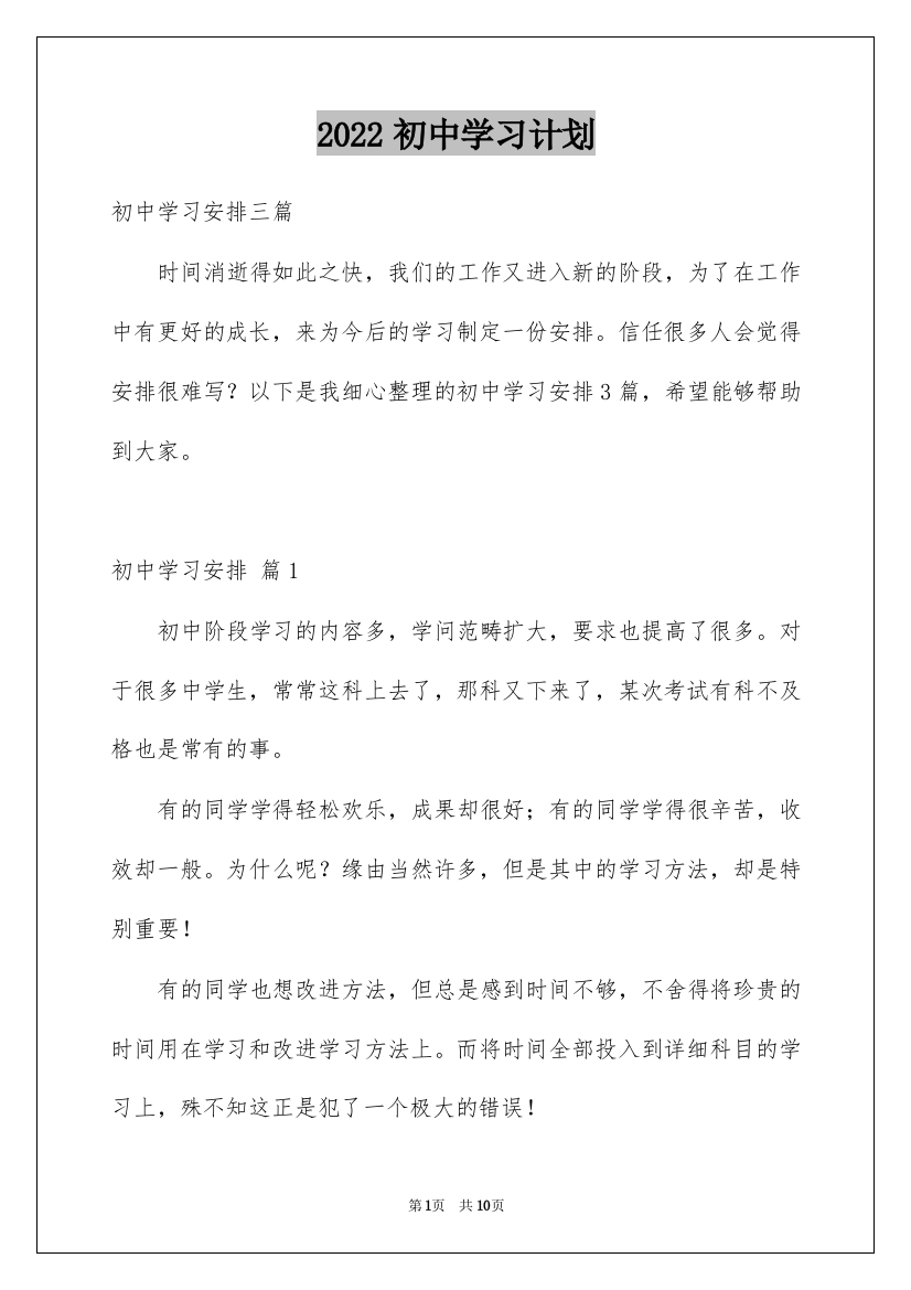 2022初中学习计划_4