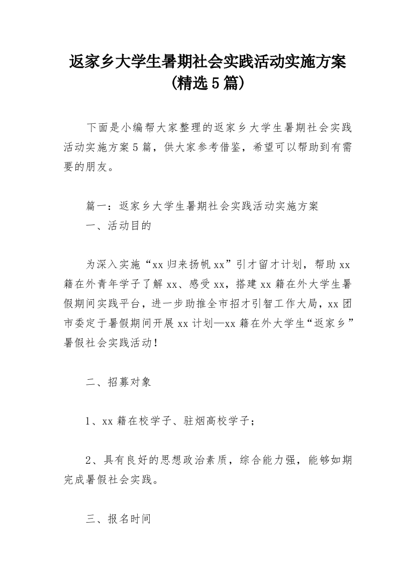 返家乡大学生暑期社会实践活动实施方案(精选5篇)