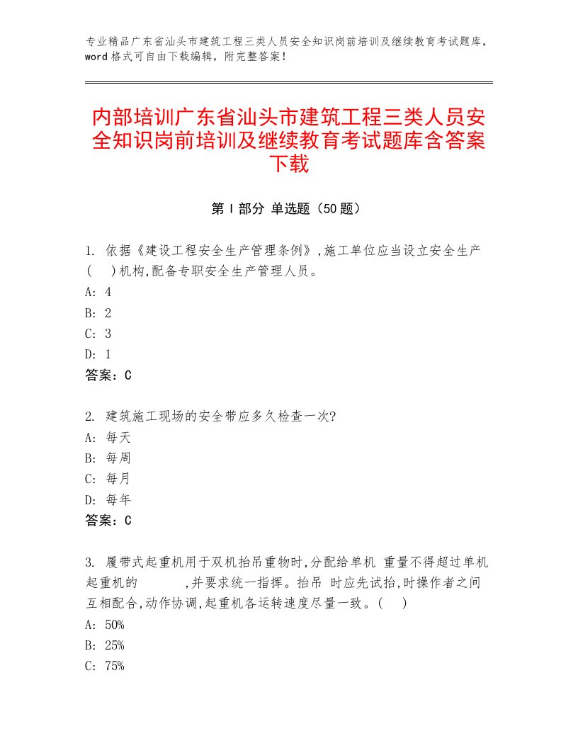 内部培训广东省汕头市建筑工程三类人员安全知识岗前培训及继续教育考试题库含答案下载