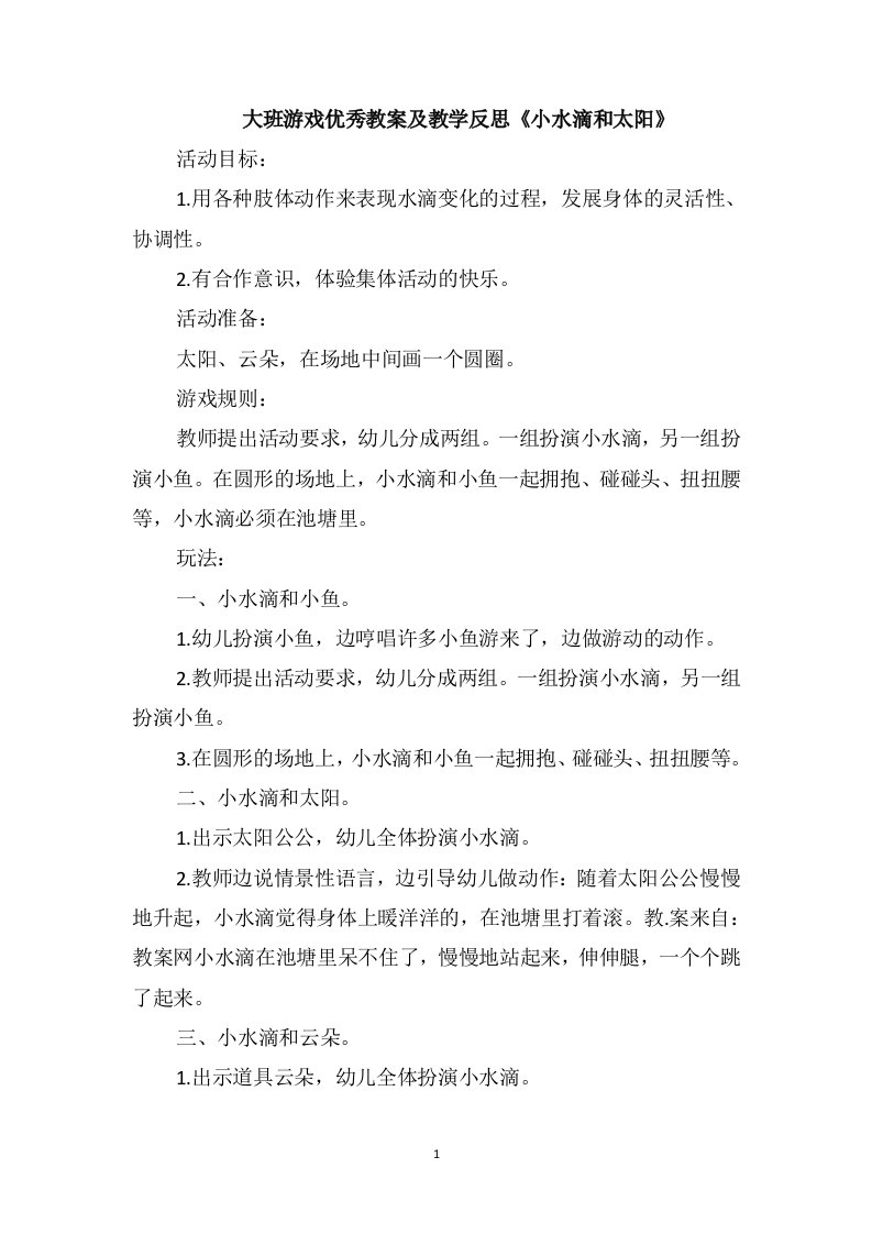 大班游戏优秀教案及教学反思《小水滴和太阳》