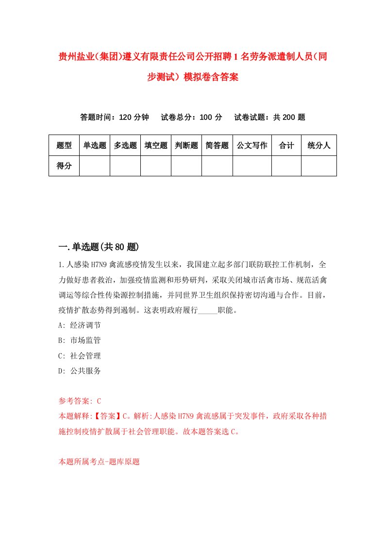 贵州盐业集团遵义有限责任公司公开招聘1名劳务派遣制人员同步测试模拟卷含答案8