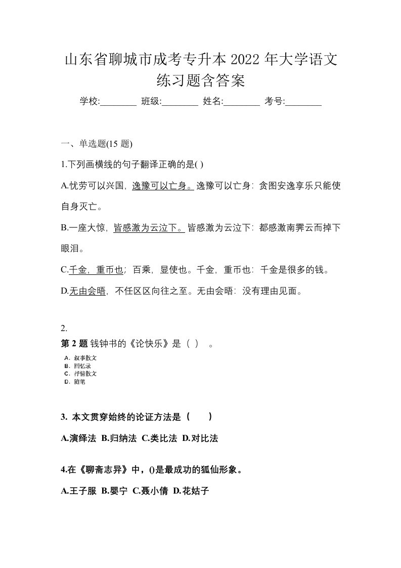 山东省聊城市成考专升本2022年大学语文练习题含答案