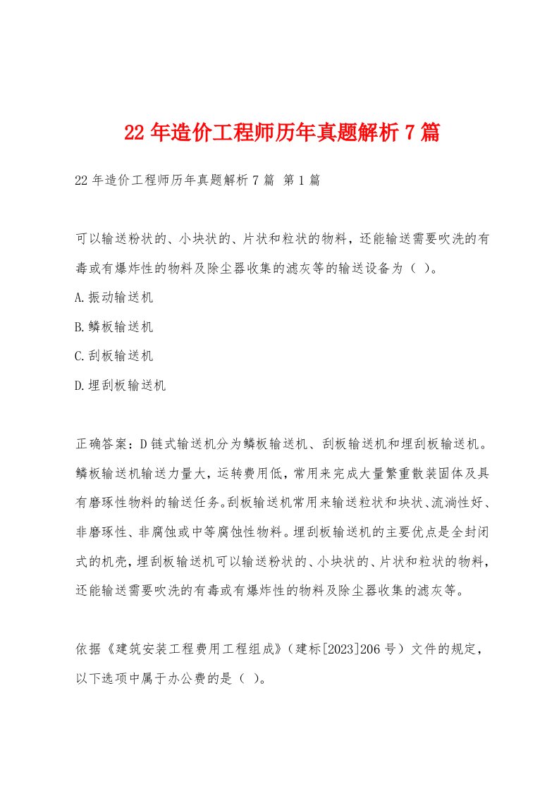 22年造价工程师历年真题解析7篇