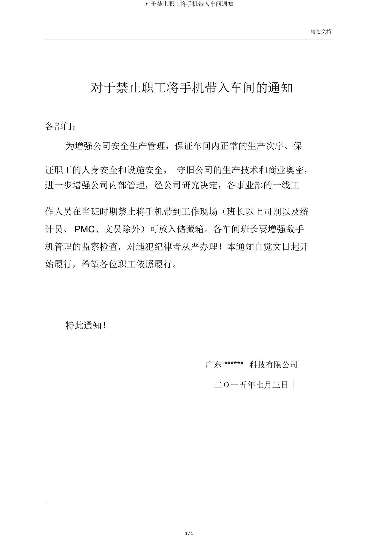 关于禁止员工将手机带入车间通知