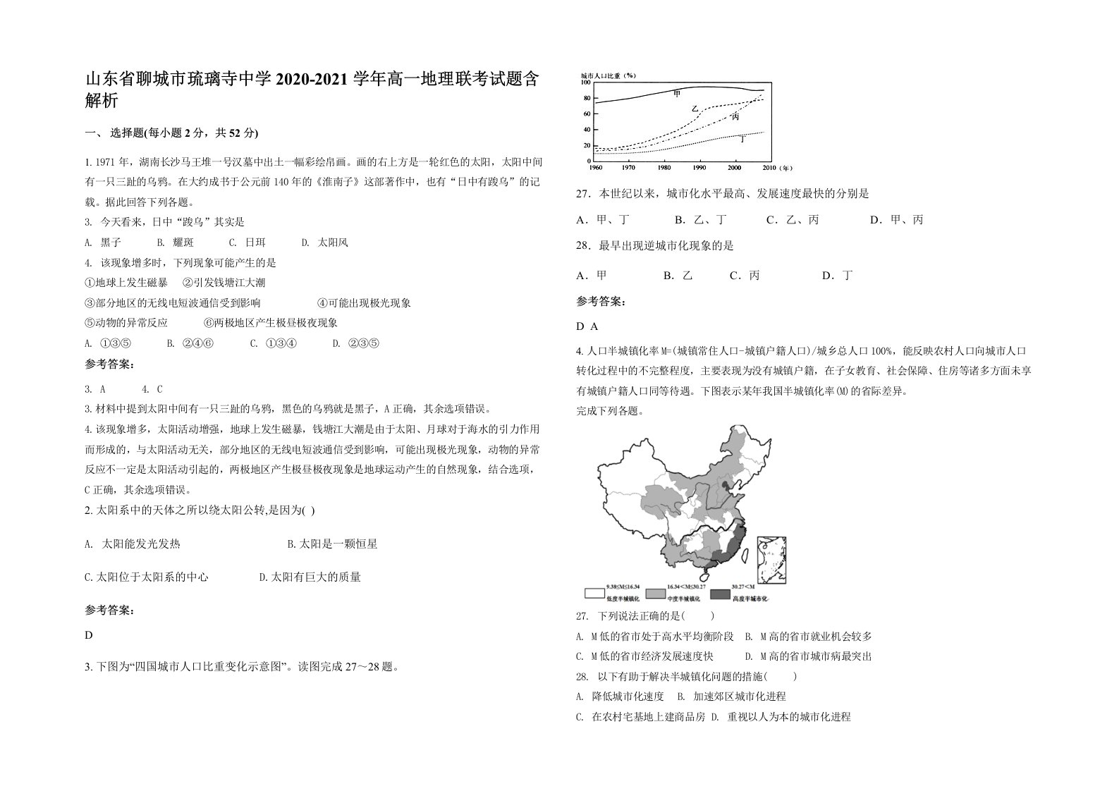 山东省聊城市琉璃寺中学2020-2021学年高一地理联考试题含解析