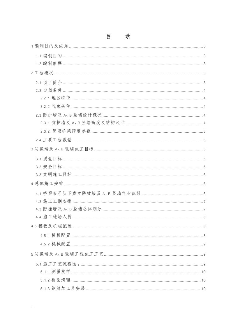 高铁桥梁工程防护墙及ab竖墙施工设计方案