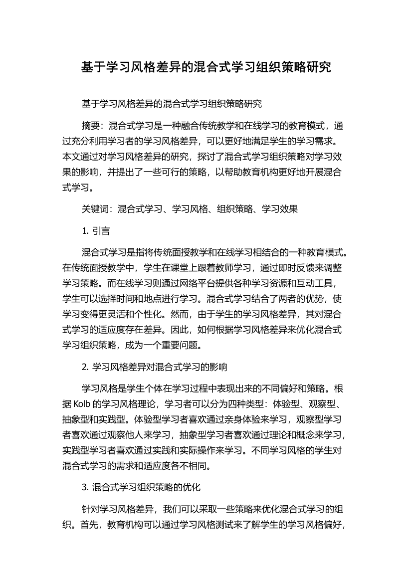 基于学习风格差异的混合式学习组织策略研究