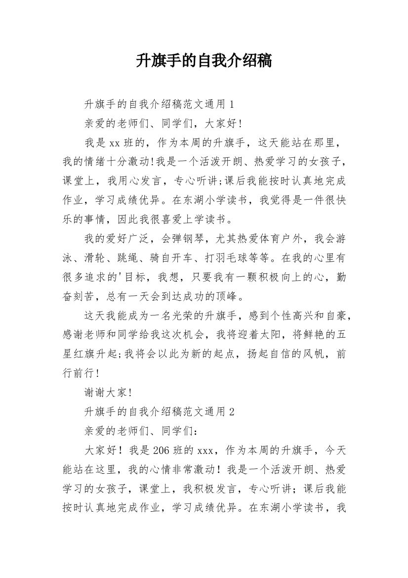 升旗手的自我介绍稿