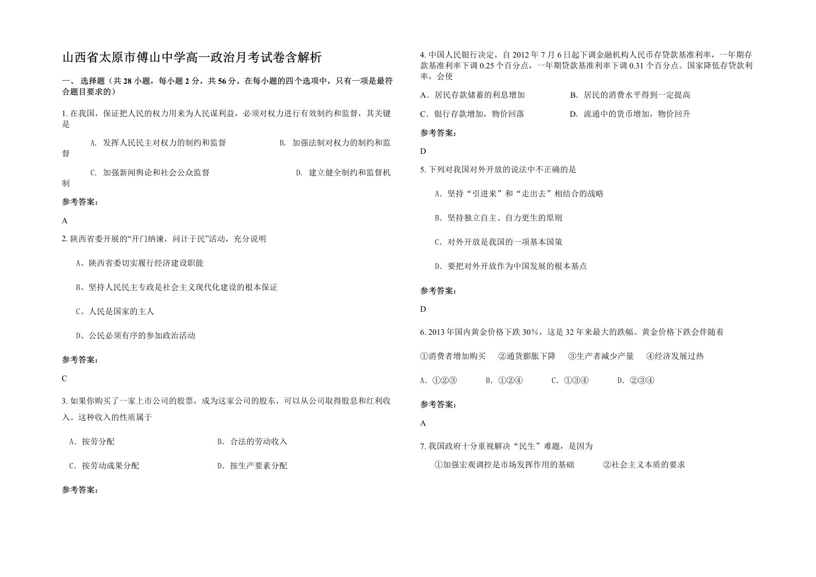 山西省太原市傅山中学高一政治月考试卷含解析