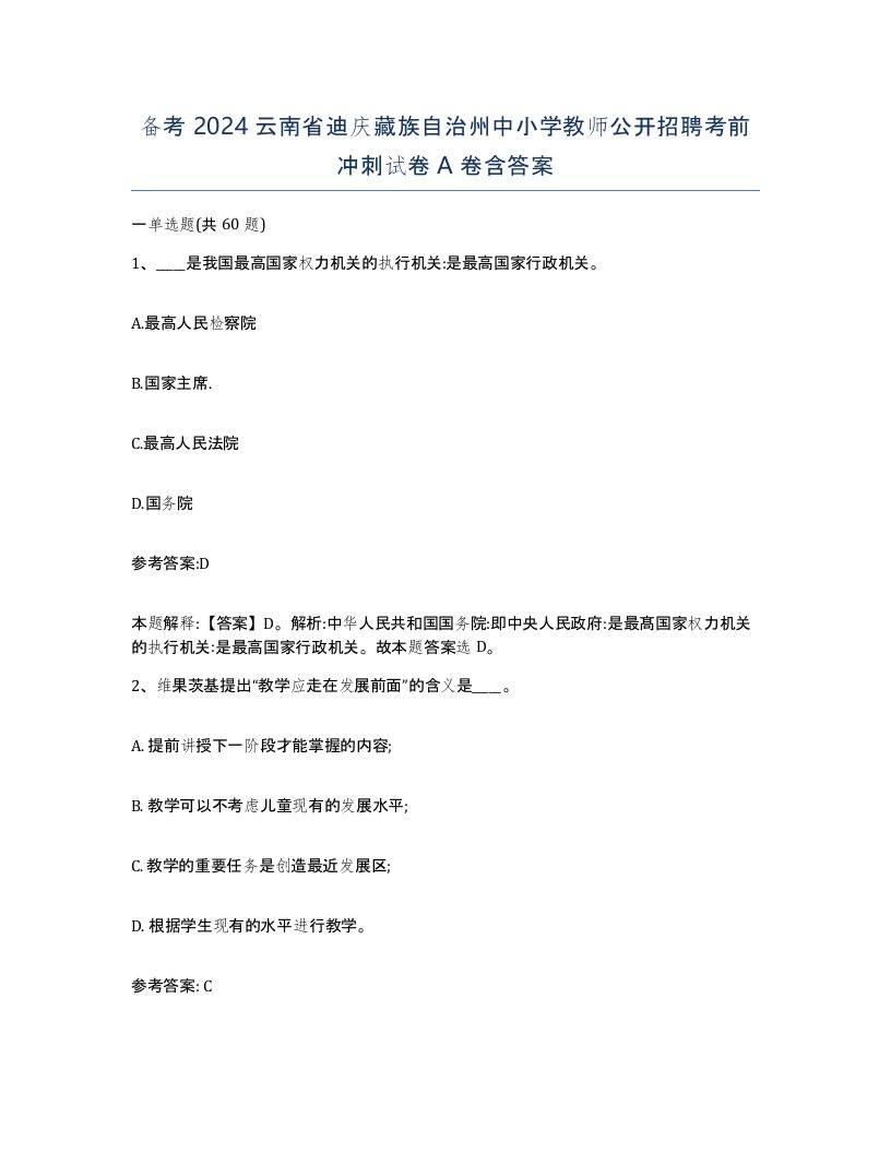 备考2024云南省迪庆藏族自治州中小学教师公开招聘考前冲刺试卷A卷含答案