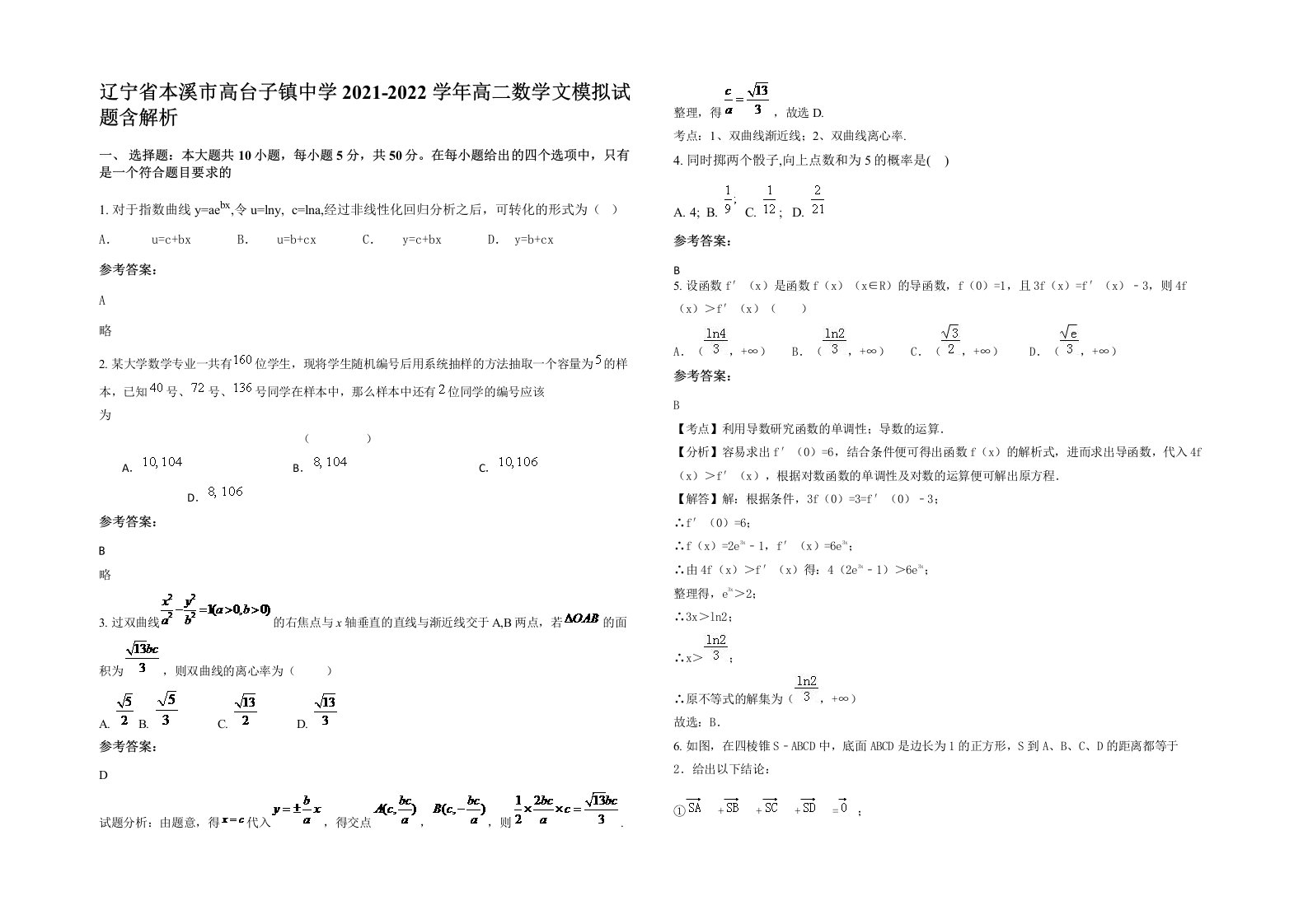 辽宁省本溪市高台子镇中学2021-2022学年高二数学文模拟试题含解析