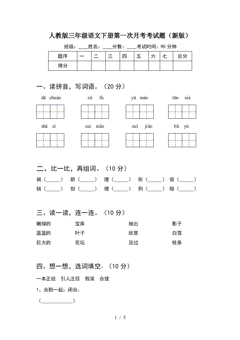 人教版三年级语文下册第一次月考考试题(新版)