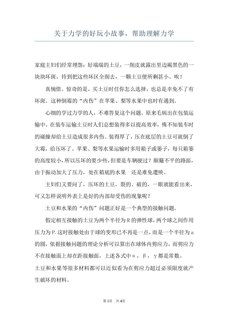 关于力学的好玩小故事，帮助理解力学