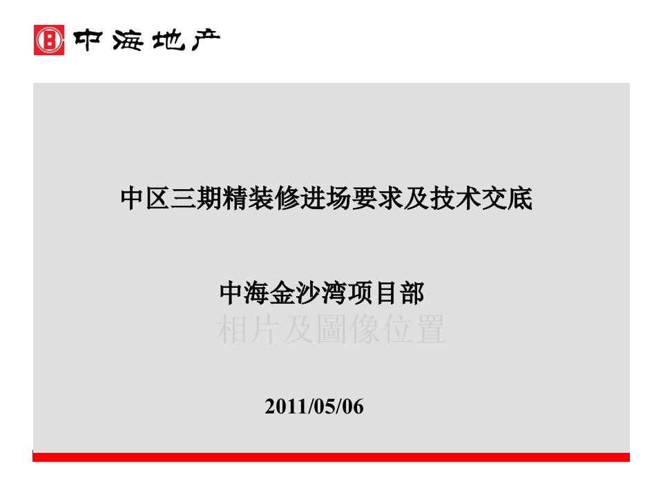 中区三期精装修进场要求及技术交底(最终版)幻灯片