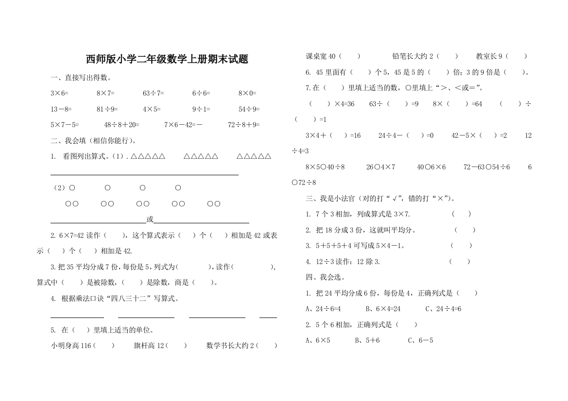 西师版二年级数学上册期末试题