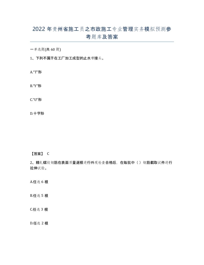 2022年贵州省施工员之市政施工专业管理实务模拟预测参考题库及答案