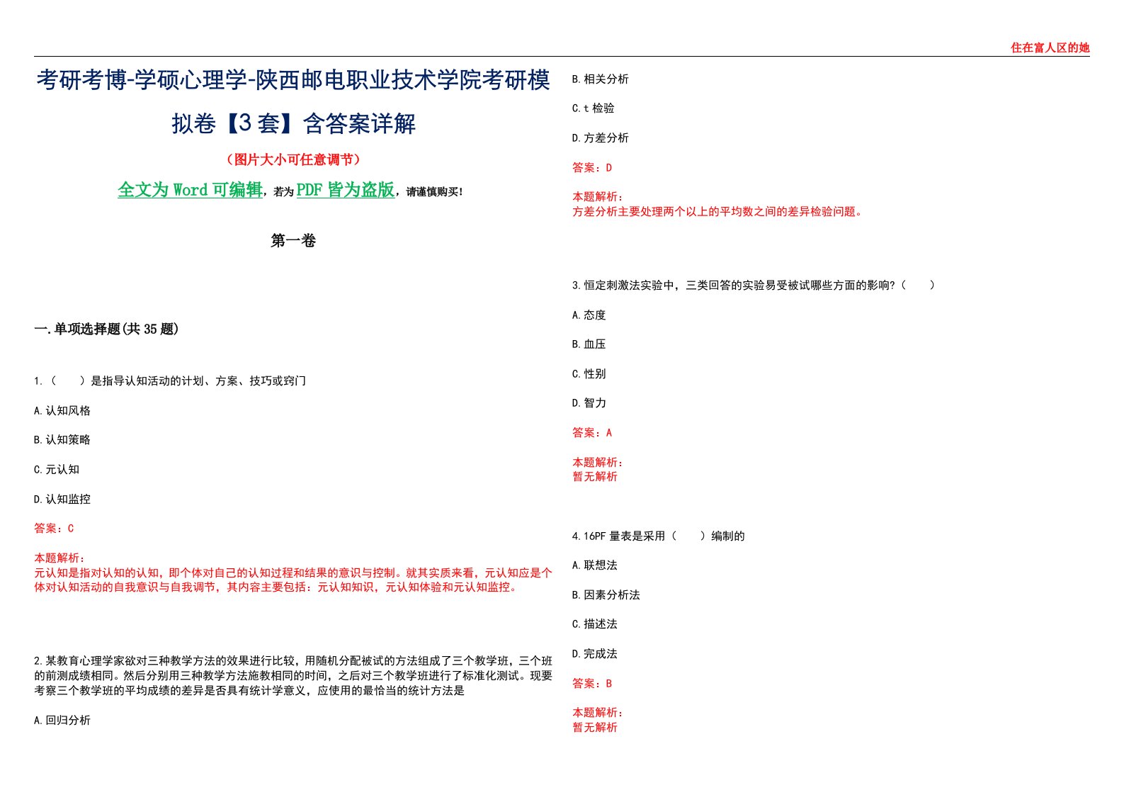 考研考博-学硕心理学-陕西邮电职业技术学院考研模拟卷【3套】含答案详解