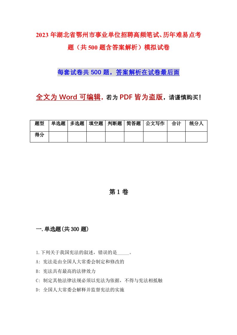 2023年湖北省鄂州市事业单位招聘高频笔试历年难易点考题共500题含答案解析模拟试卷