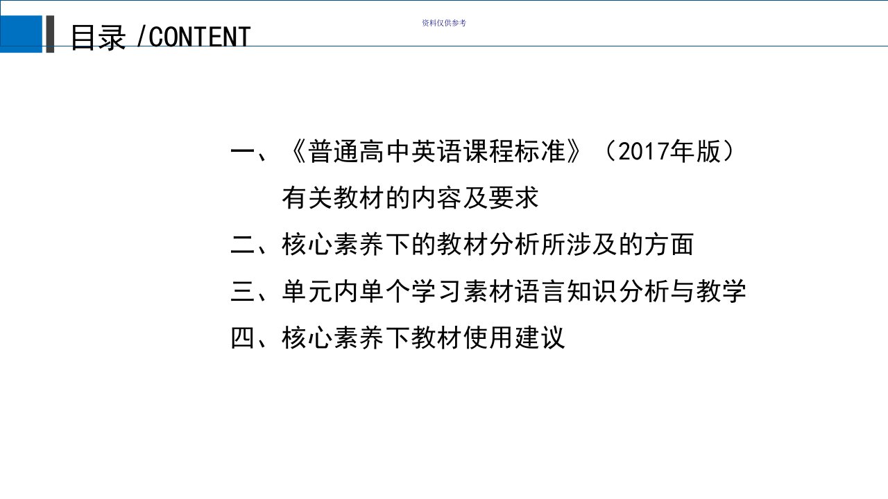 核心素养视角下,英语教材分析与学生语言能力素养提升