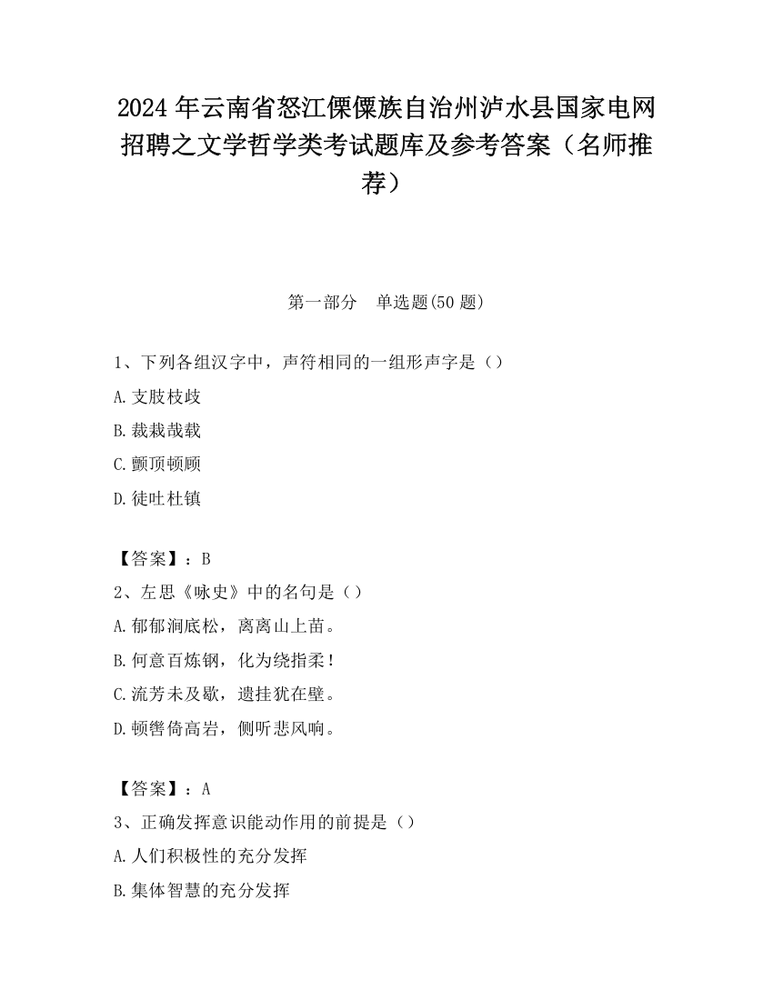 2024年云南省怒江傈僳族自治州泸水县国家电网招聘之文学哲学类考试题库及参考答案（名师推荐）