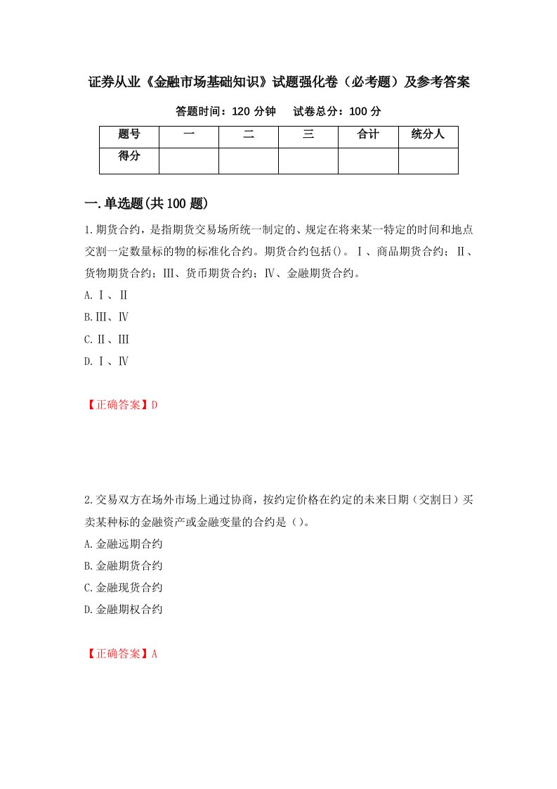 证券从业金融市场基础知识试题强化卷必考题及参考答案21