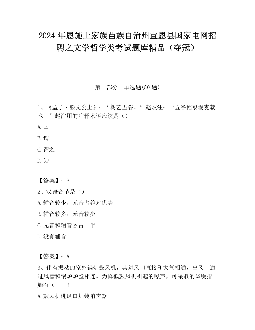 2024年恩施土家族苗族自治州宣恩县国家电网招聘之文学哲学类考试题库精品（夺冠）