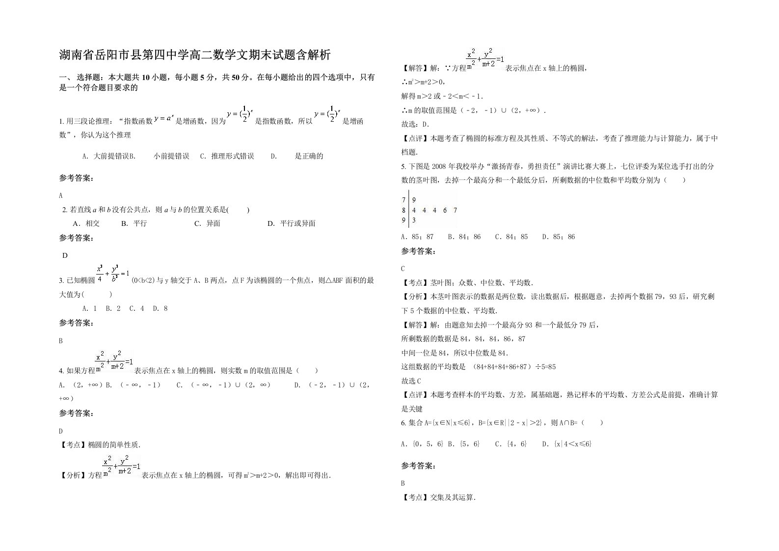 湖南省岳阳市县第四中学高二数学文期末试题含解析