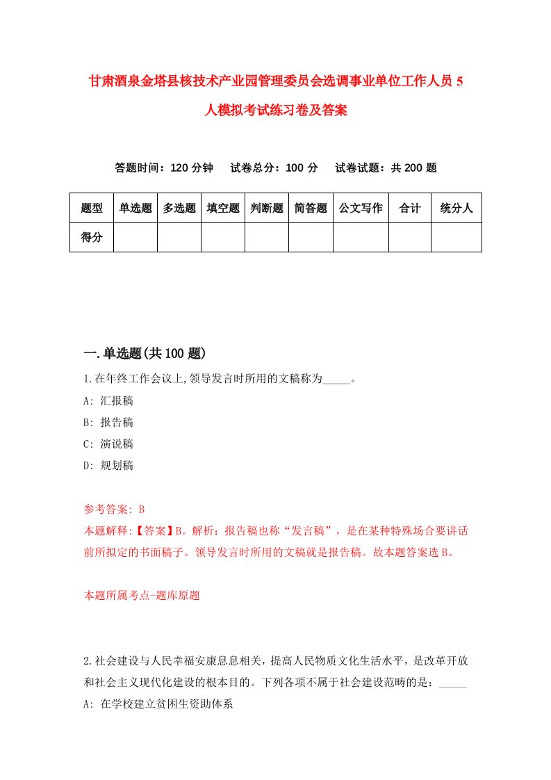 甘肃酒泉金塔县核技术产业园管理委员会选调事业单位工作人员5人模拟考试练习卷及答案第7期