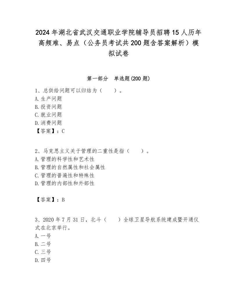 2024年湖北省武汉交通职业学院辅导员招聘15人历年高频难、易点（公务员考试共200题含答案解析）模拟试卷推荐