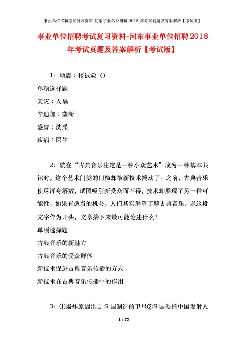 事业单位招聘考试复习资料-河东事业单位招聘2018年考试真题及答案解析考试版_2