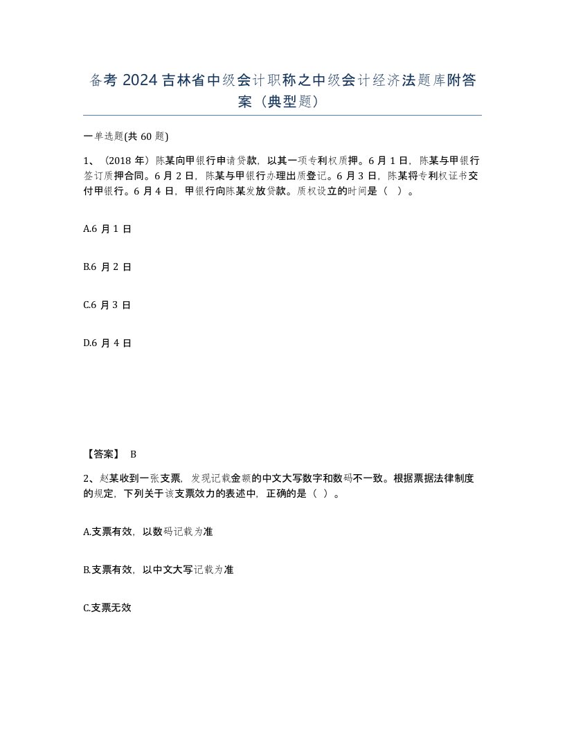 备考2024吉林省中级会计职称之中级会计经济法题库附答案典型题