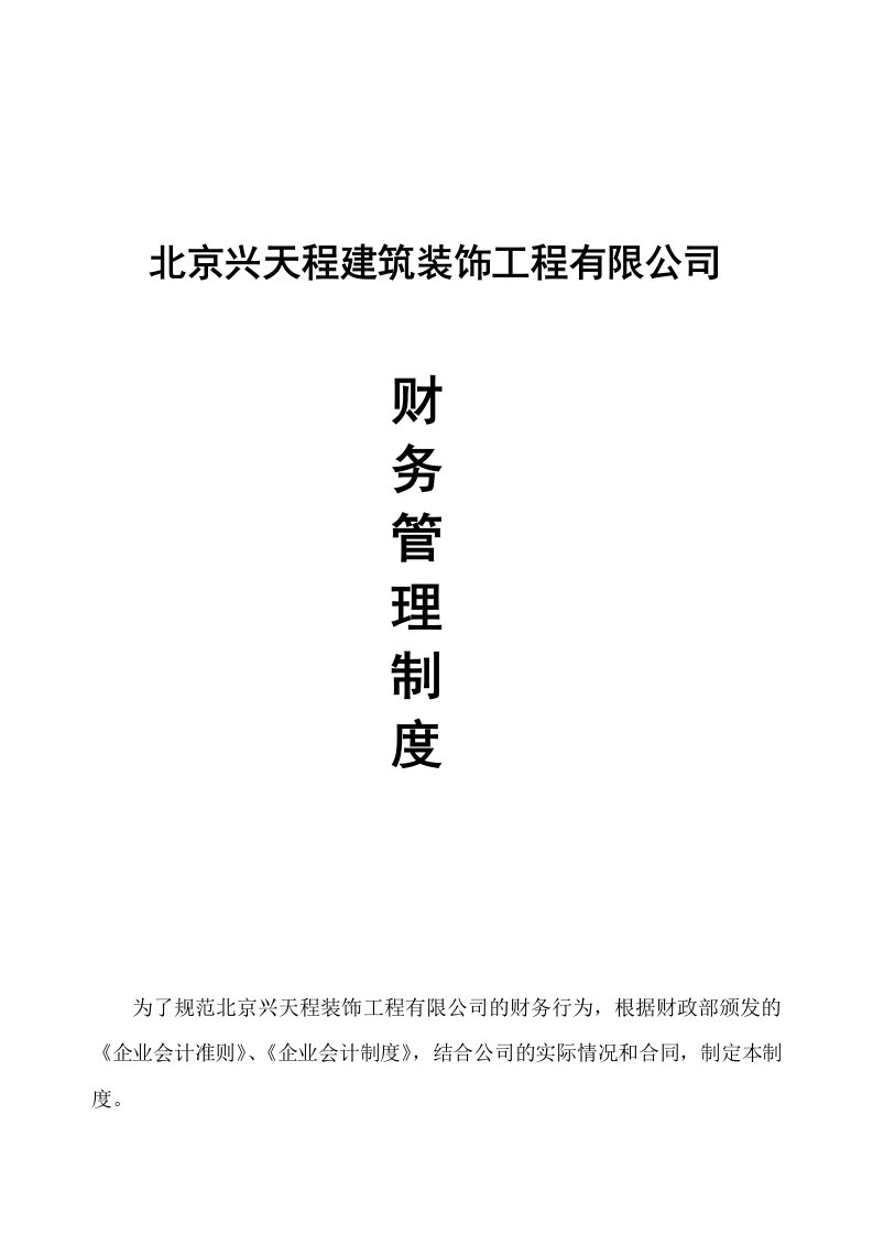 装饰装修工程有限公司财务管理制度汇编