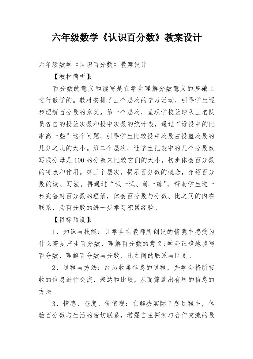 六年级数学《认识百分数》教案设计