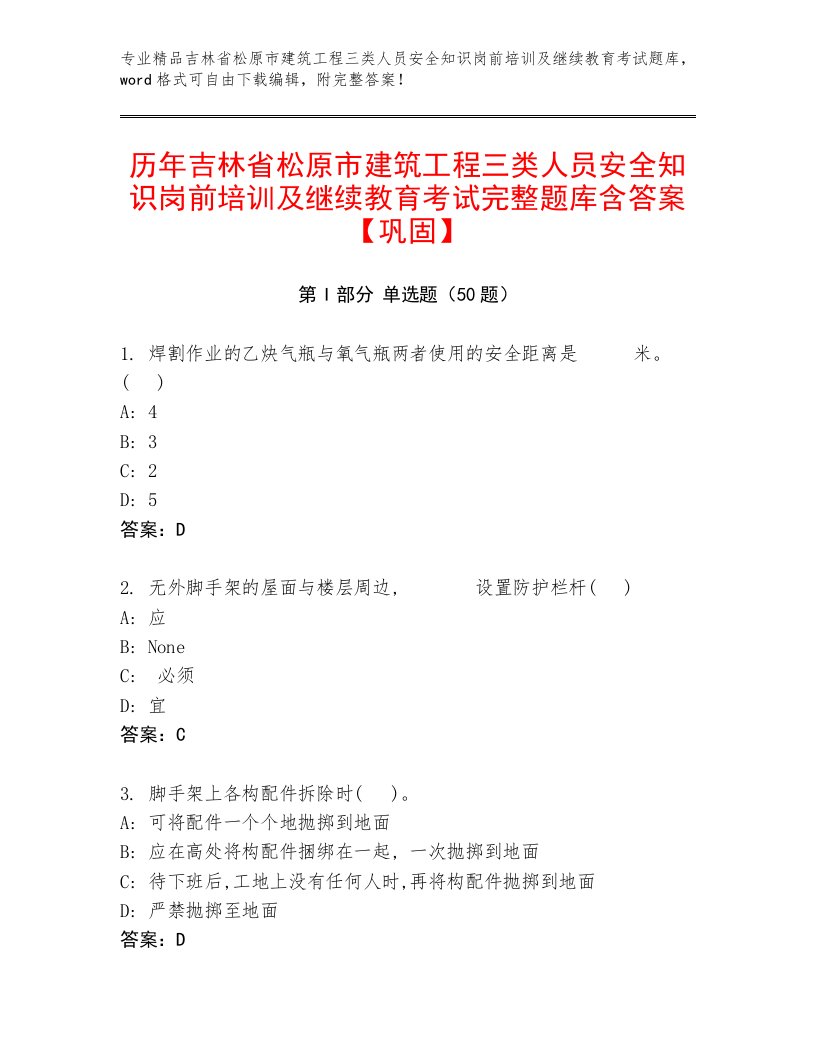 历年吉林省松原市建筑工程三类人员安全知识岗前培训及继续教育考试完整题库含答案【巩固】