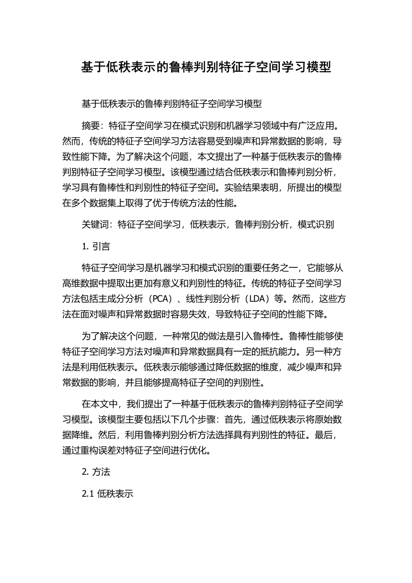 基于低秩表示的鲁棒判别特征子空间学习模型