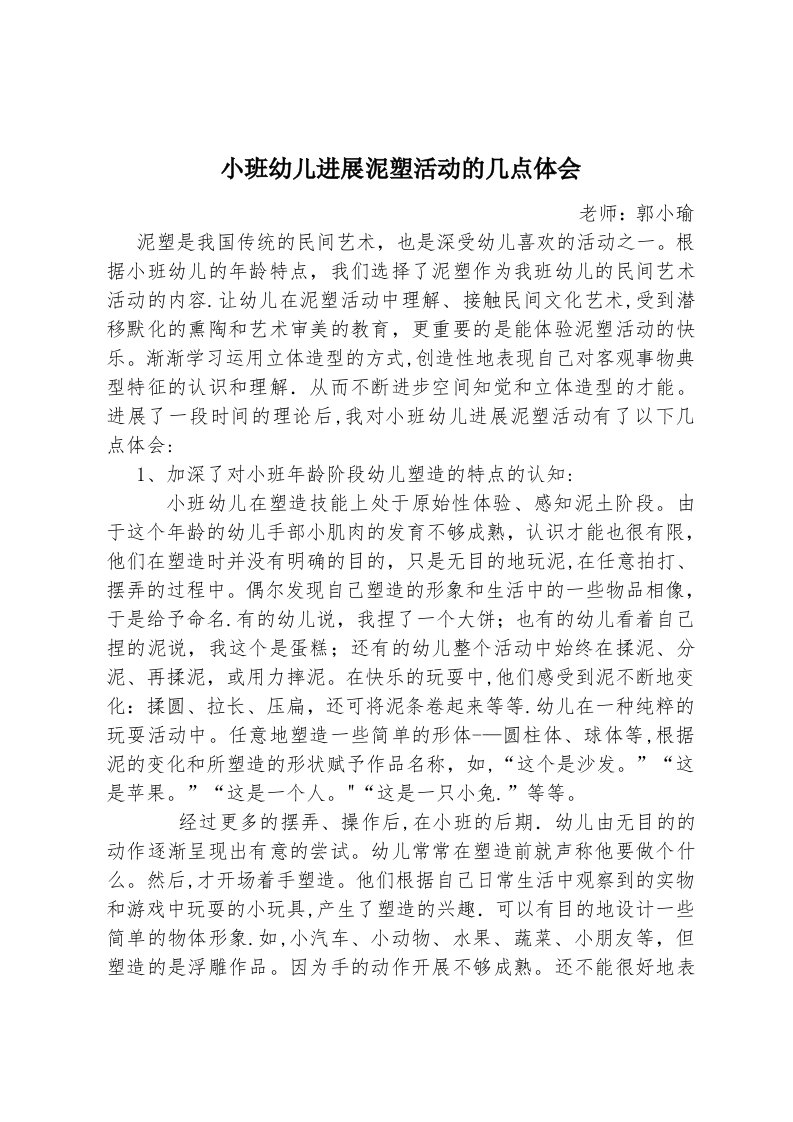 小班幼儿泥塑活动的几点体会(1)