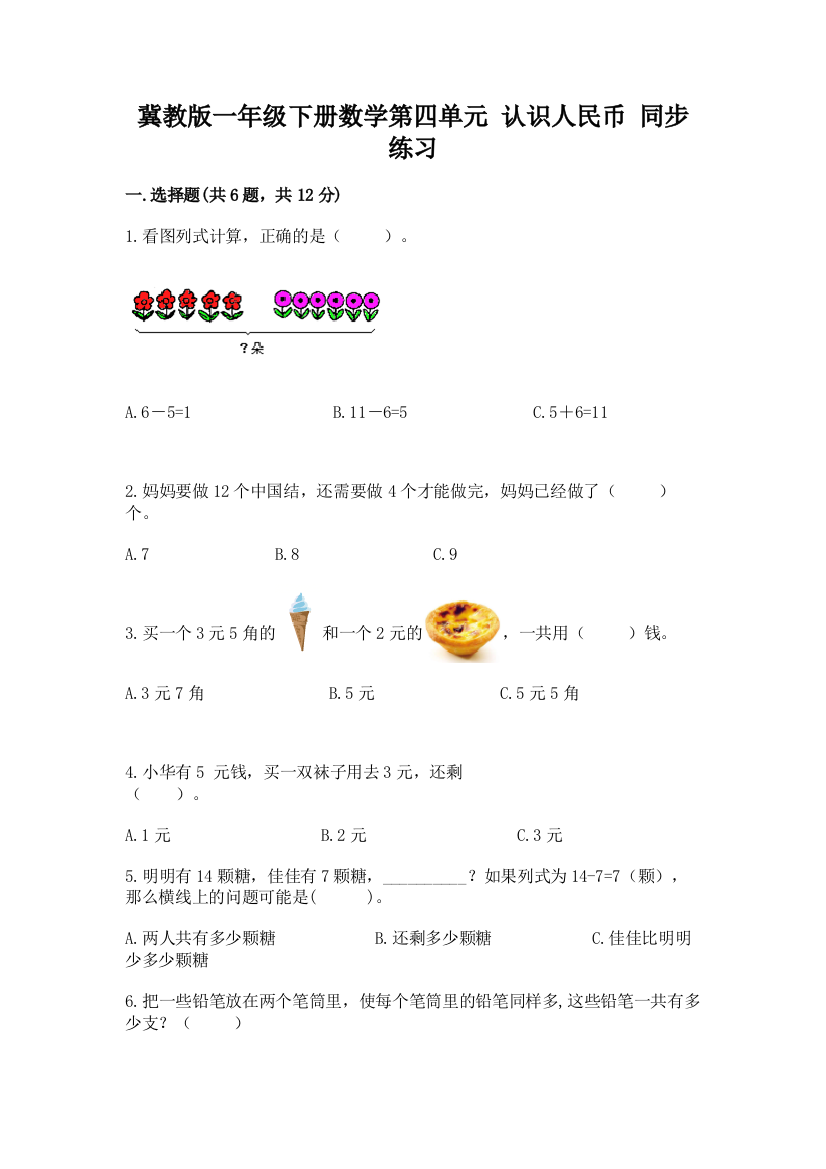 冀教版一年级下册数学第四单元