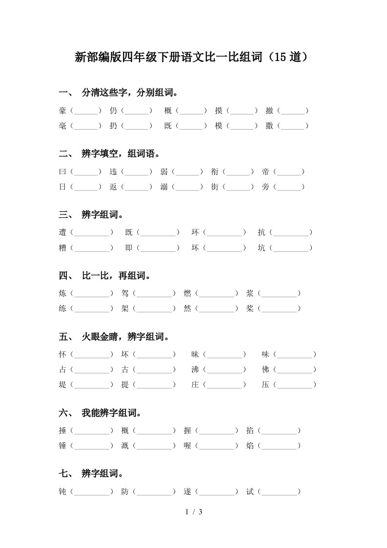 新部编版四年级下册语文比一比组词15道